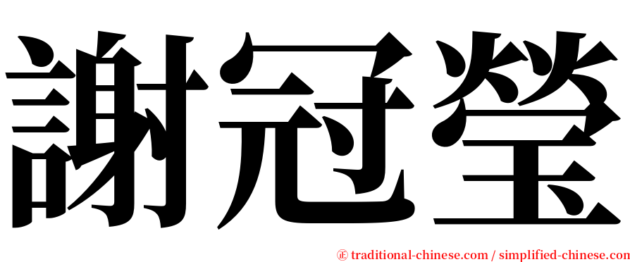 謝冠瑩 serif font