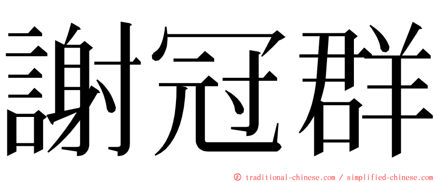 謝冠群 ming font