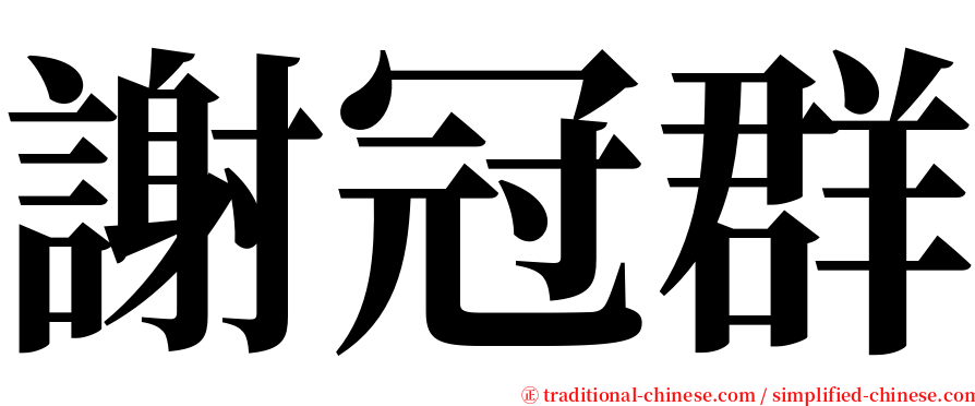 謝冠群 serif font