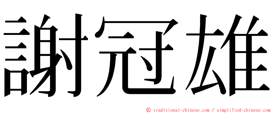 謝冠雄 ming font