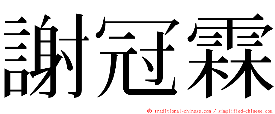 謝冠霖 ming font