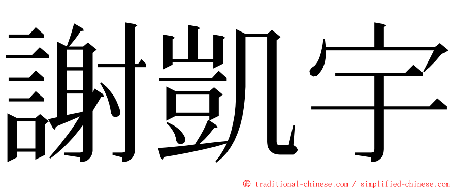 謝凱宇 ming font