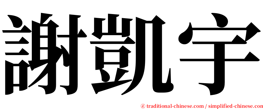 謝凱宇 serif font