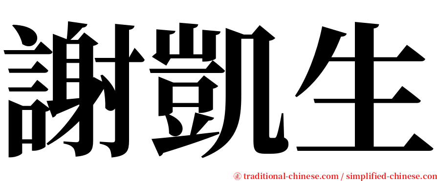 謝凱生 serif font