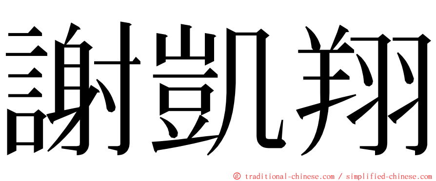 謝凱翔 ming font