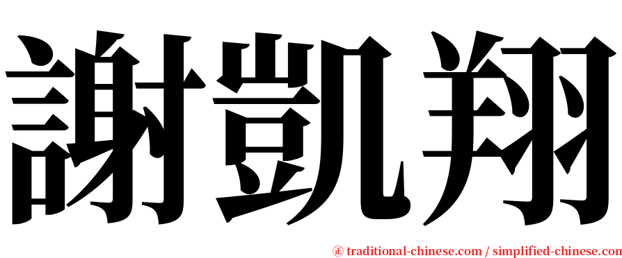 謝凱翔 serif font