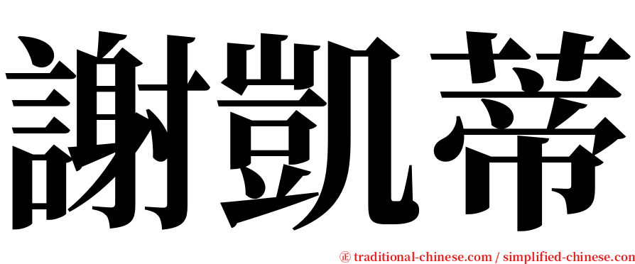 謝凱蒂 serif font