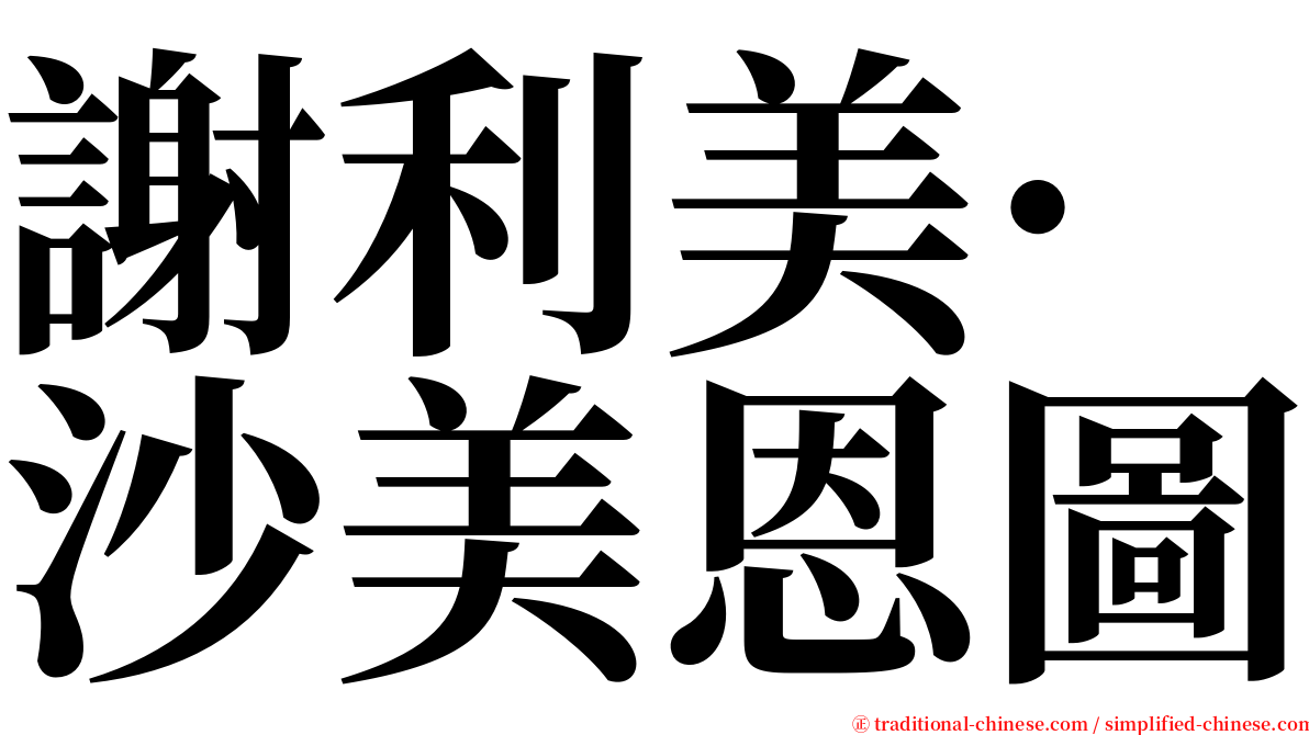 謝利美·沙美恩圖 serif font