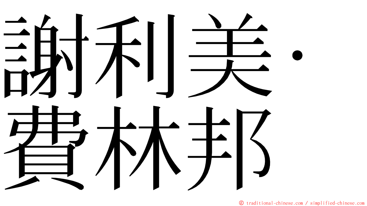 謝利美·費林邦 ming font