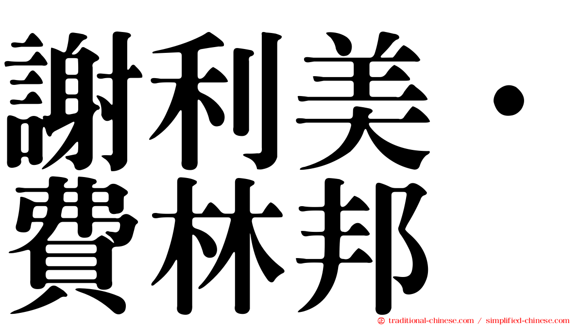 謝利美·費林邦