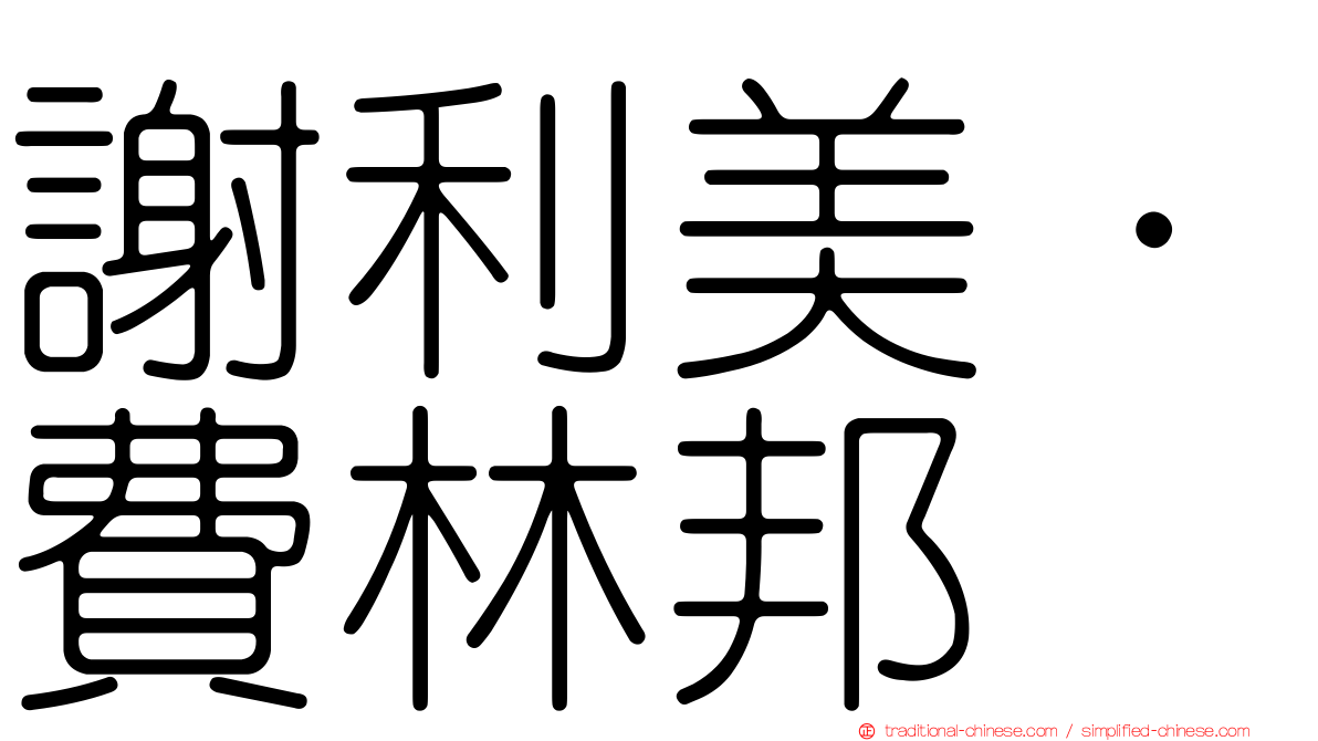 謝利美·費林邦