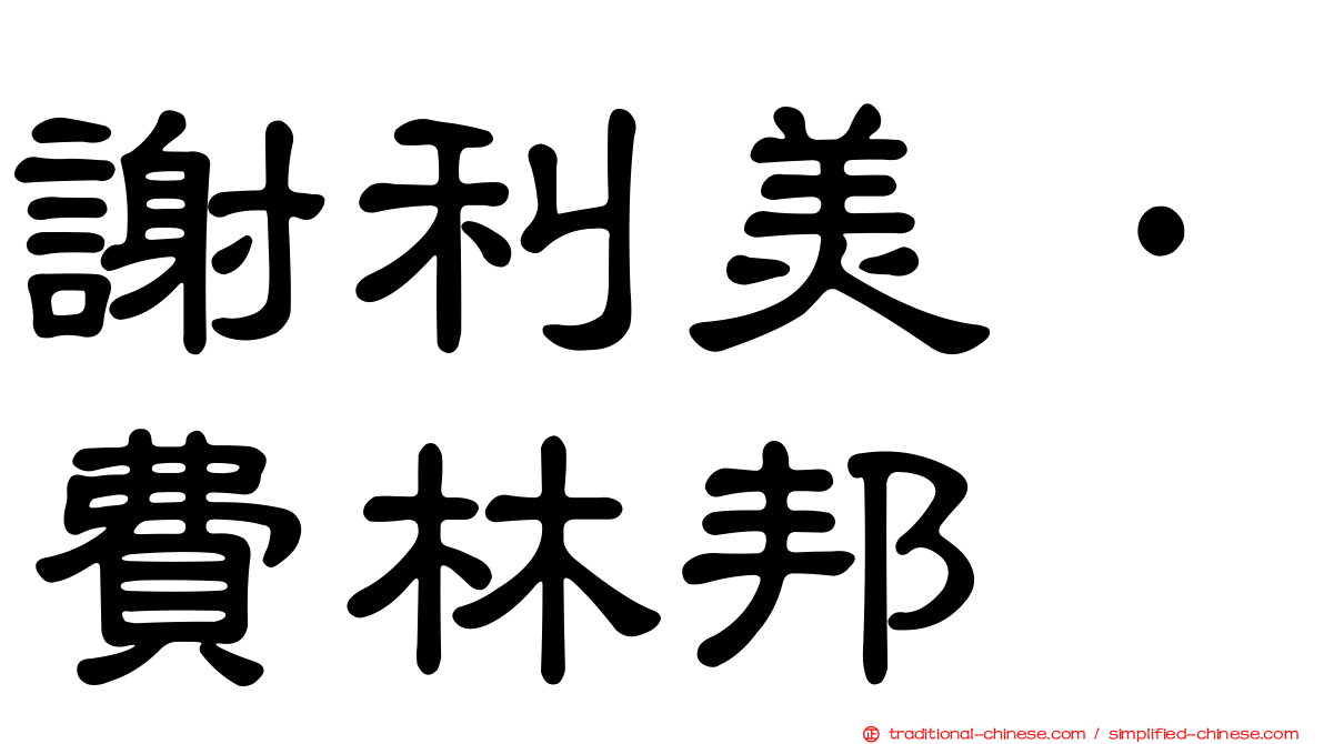 謝利美·費林邦