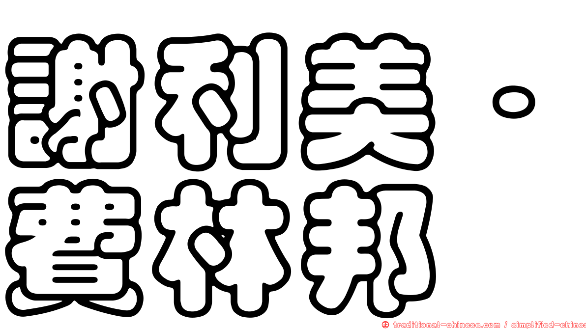謝利美·費林邦