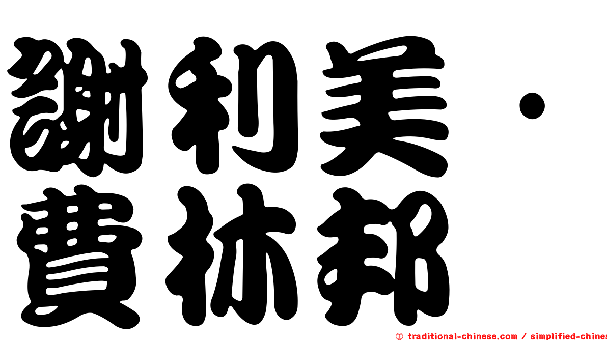 謝利美·費林邦