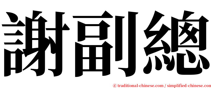 謝副總 serif font