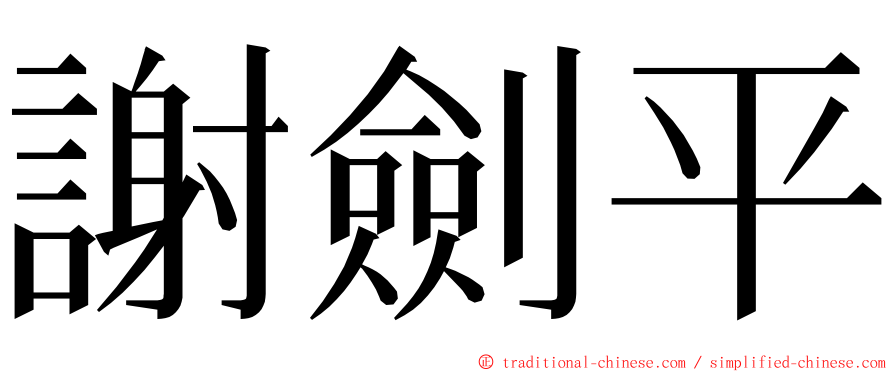 謝劍平 ming font