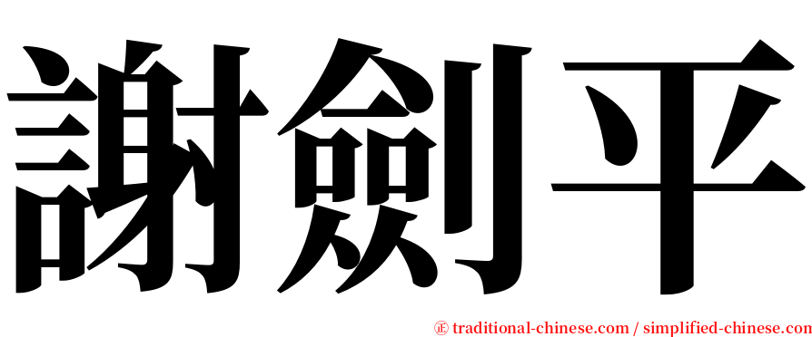 謝劍平 serif font