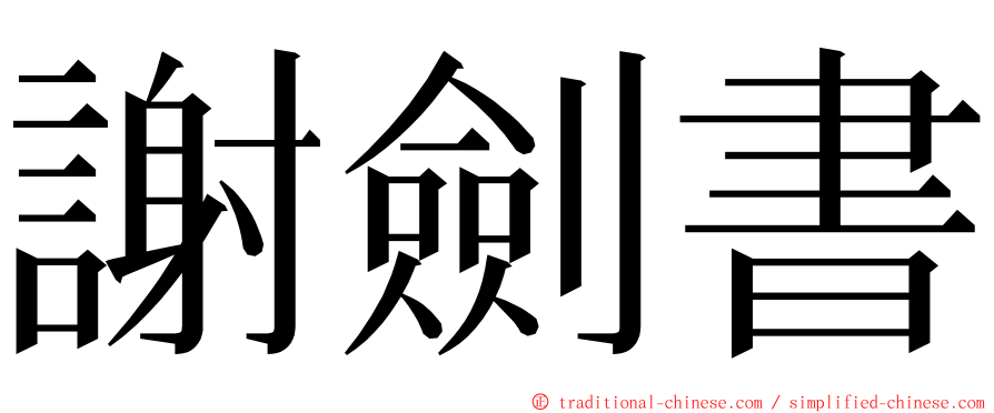 謝劍書 ming font