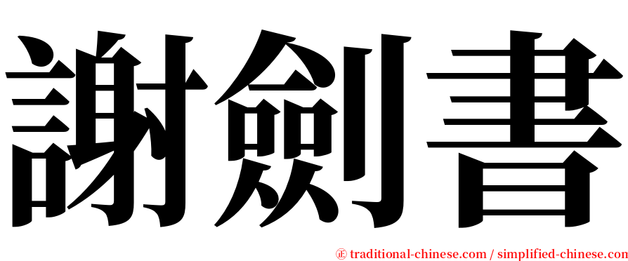 謝劍書 serif font