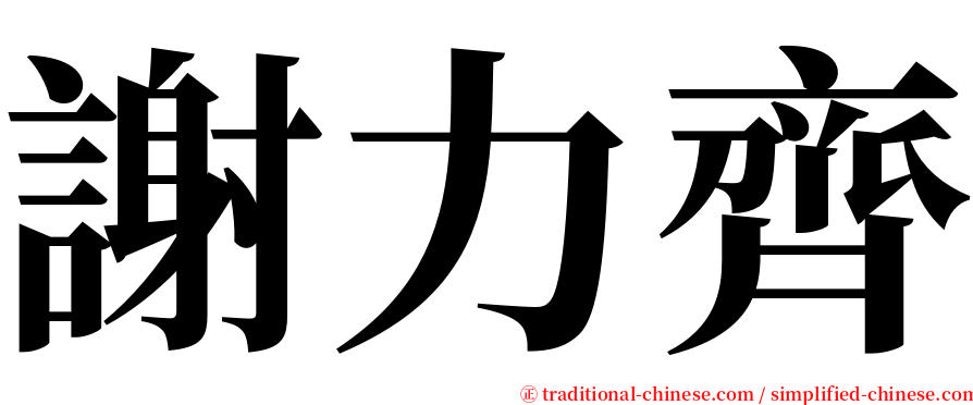 謝力齊 serif font