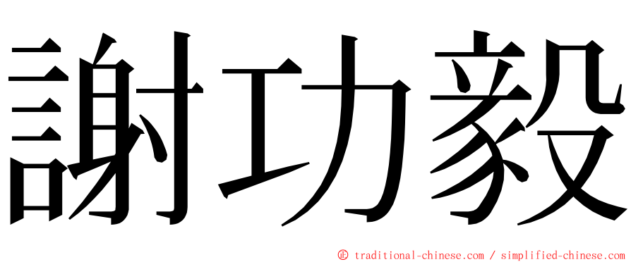 謝功毅 ming font