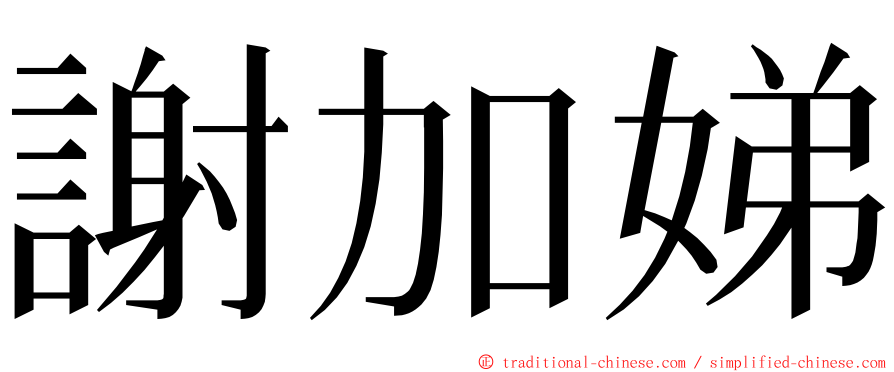 謝加娣 ming font