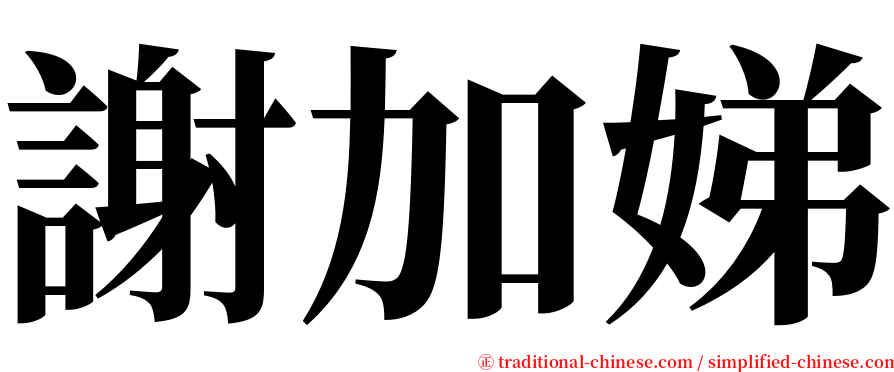 謝加娣 serif font