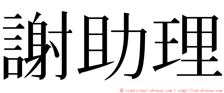 謝助理 ming font