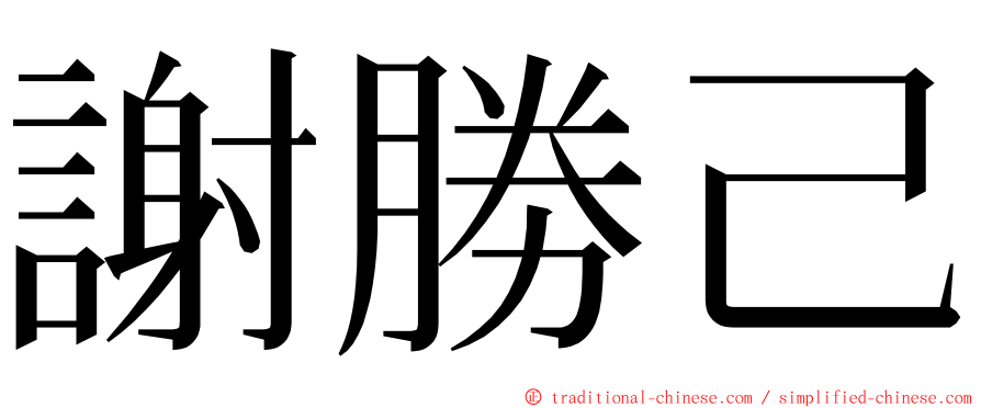 謝勝己 ming font