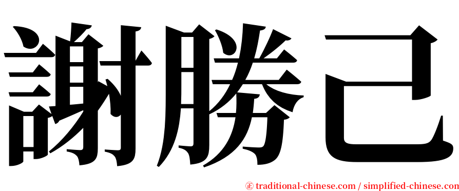 謝勝己 serif font