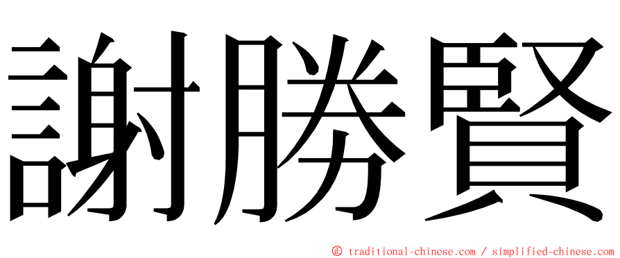 謝勝賢 ming font