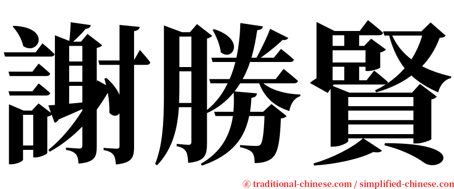 謝勝賢 serif font