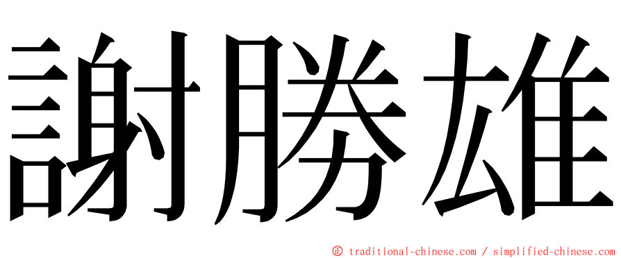 謝勝雄 ming font