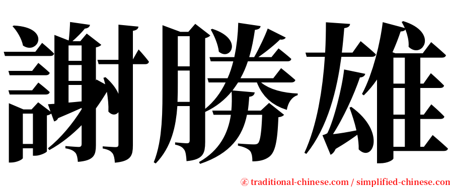 謝勝雄 serif font