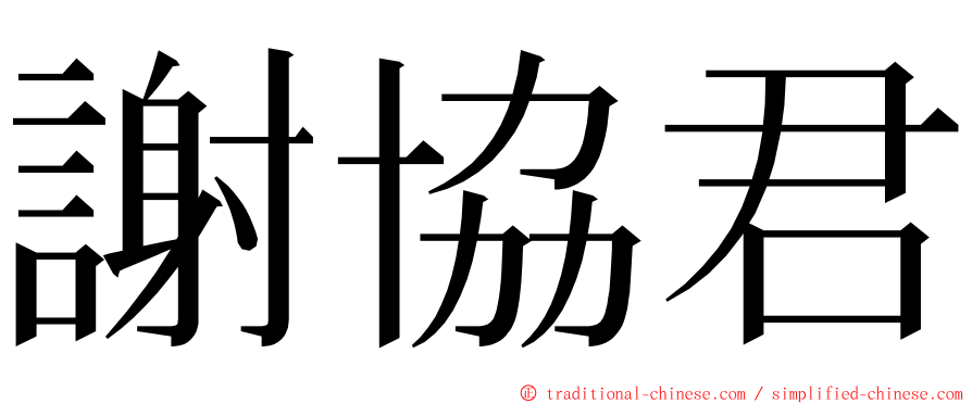 謝協君 ming font