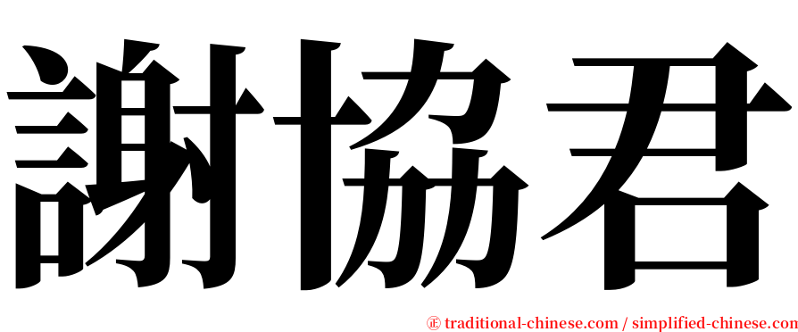 謝協君 serif font