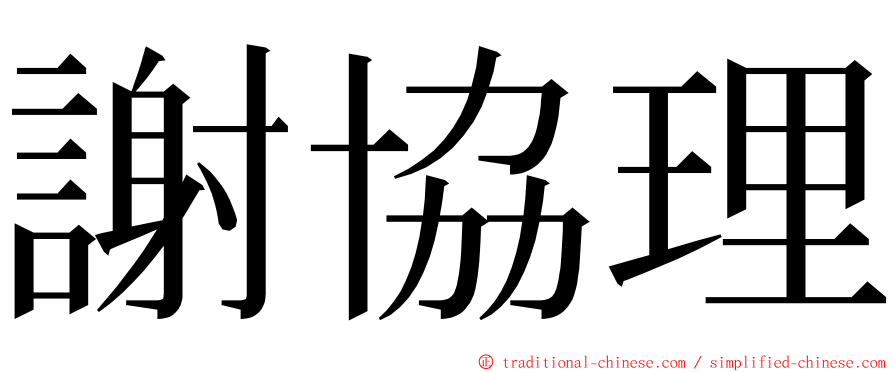 謝協理 ming font