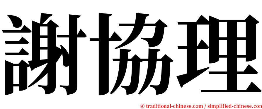 謝協理 serif font