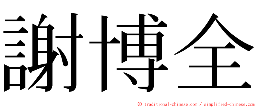 謝博全 ming font