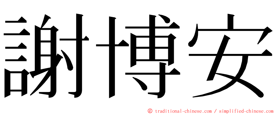 謝博安 ming font