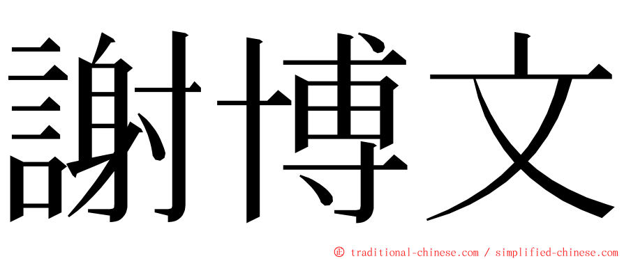 謝博文 ming font