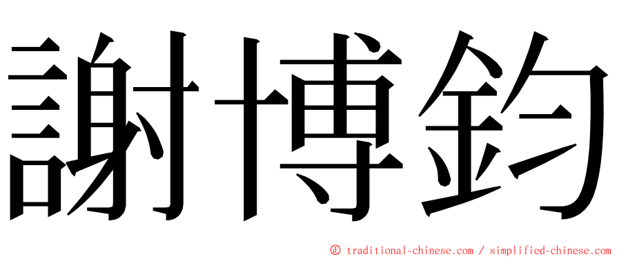 謝博鈞 ming font