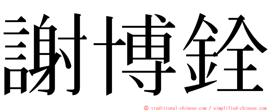 謝博銓 ming font