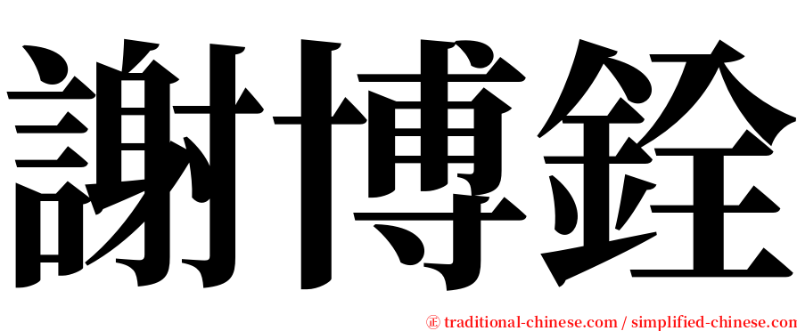 謝博銓 serif font