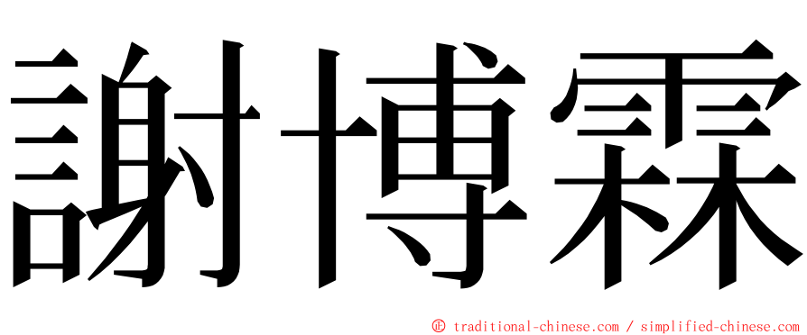 謝博霖 ming font