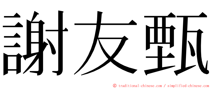 謝友甄 ming font