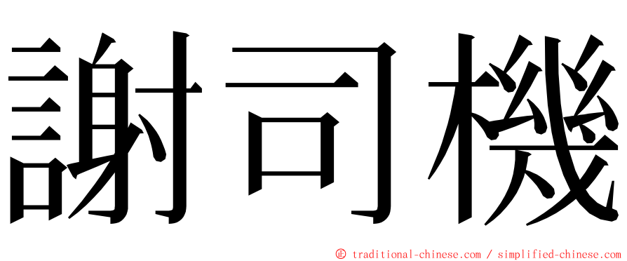 謝司機 ming font