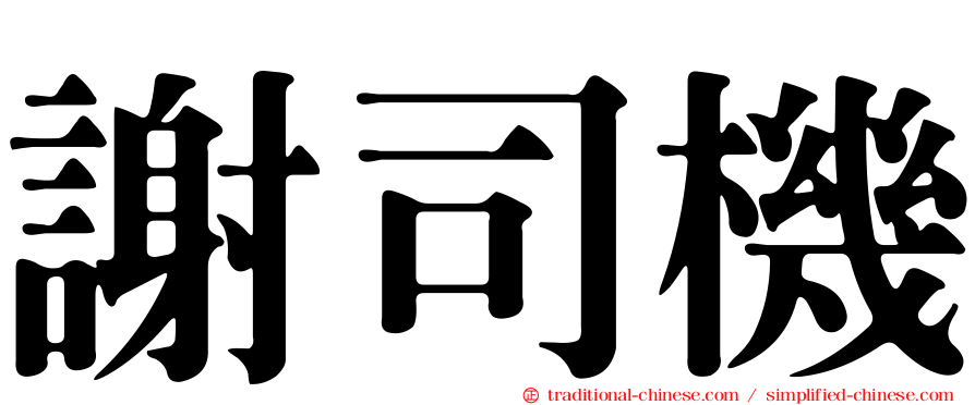 謝司機