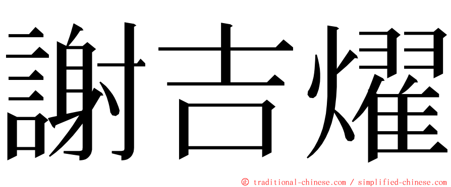 謝吉燿 ming font