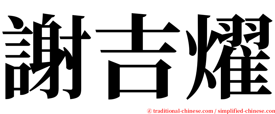 謝吉燿 serif font